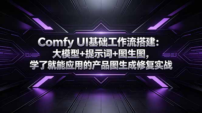 Comfy UI基础工作流搭建：大模型+提示词+图生图，学了就能应用的产品图生成修复实战-快名资源网
