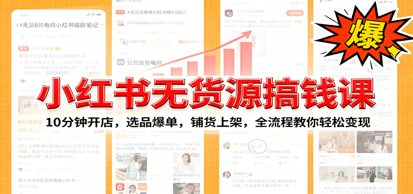 小红书无货源爆单课：10分钟开店，选品爆单，铺货上架，全流程教你轻松变现-快名资源网