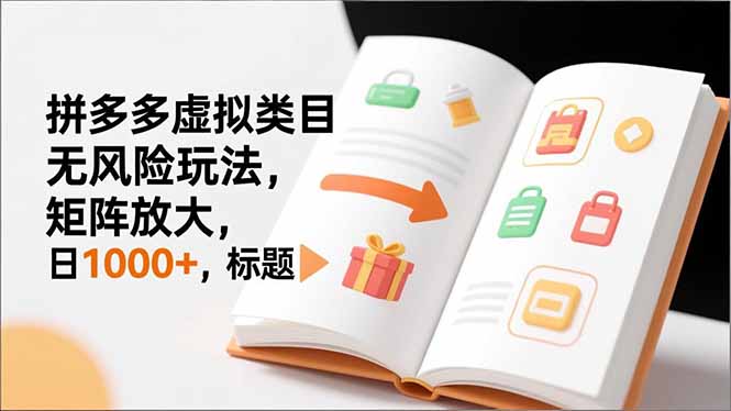 新手必看｜拼多多虚拟类目无风险玩法，矩阵放大，日1000+-快名资源网