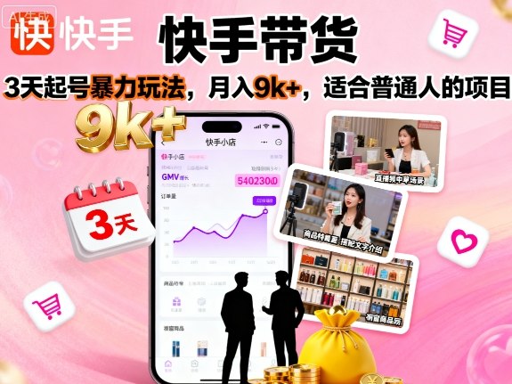 快手带货，3天起号暴力玩法，月入9k+，适合普通人的项目-青虫资源网