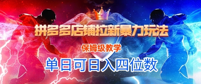 悟空直搜拼多多店铺拉新暴力玩法，保姆级教学，单日可入四位数-青虫资源网