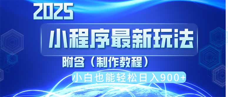 2025最新小程序推广，纯手机操作，日入900+，小白宝妈轻松上手，上班兼...-青虫资源网