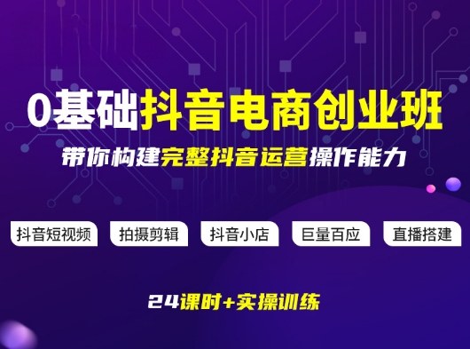 某电商学院0基础抖音电商创业班，带你构建完整抖音运营操作能力-快名资源网