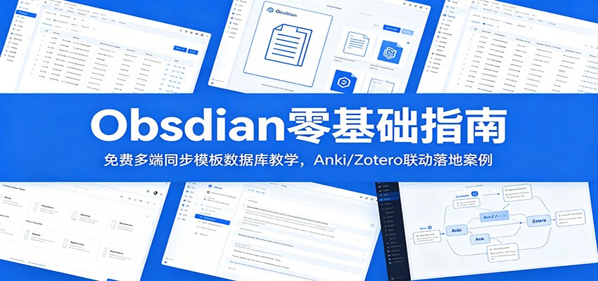 Obsidian零基础指南：免费多端同步模板数据库教学，Anki/Zotero联动落地案例-快名资源网