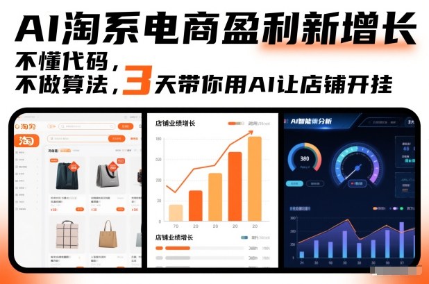 AI淘系电商盈利新增长，不懂代码，不做算法，3天带你用AI让店铺开挂-快名资源网