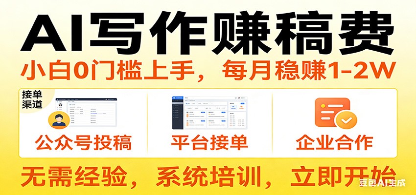 用AI写作赚稿费，提供接单渠道，每月稳赚1-2W，小白0门槛上手！-快名资源网
