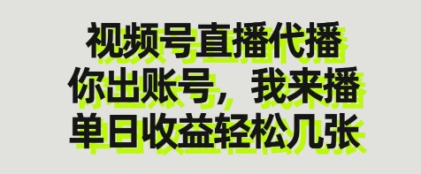 视频号直播代播，你出账号我来播，单日收益轻松几张【揭秘】-快名资源网