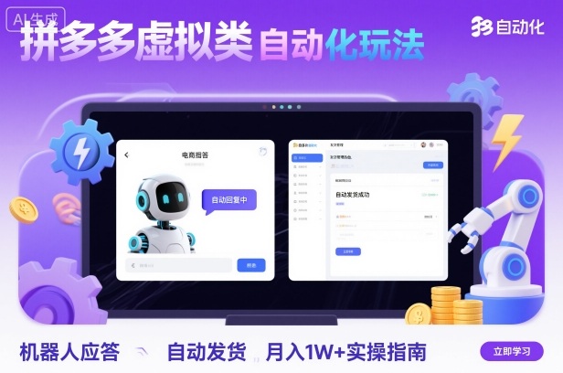 拼多多虚拟类目自动化玩法：机器人应答+自动发货，月入1W+实操指南-快名资源网