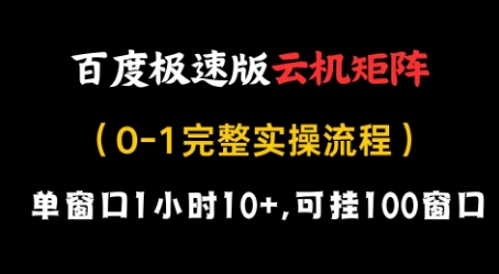 百度极速版云机矩阵项目，单窗口1小时10+，可挂100窗口，完整实操流程【揭秘】-快名资源网