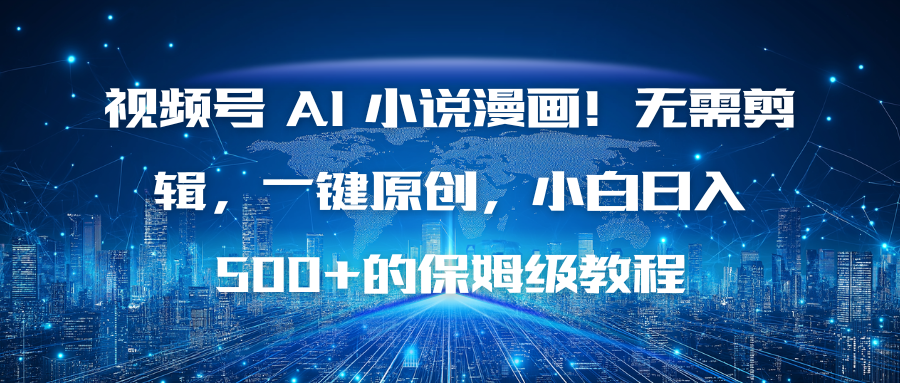 视频号 AI 小说漫画！无需剪辑，一键原创，小白日入500+的保姆级教程-快名资源网