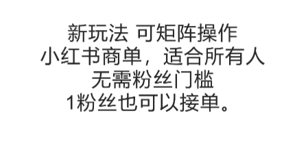 可矩阵操作，小红书商单新玩法，适合所有人，无需粉丝门槛，1粉丝也可以接单-快名资源网