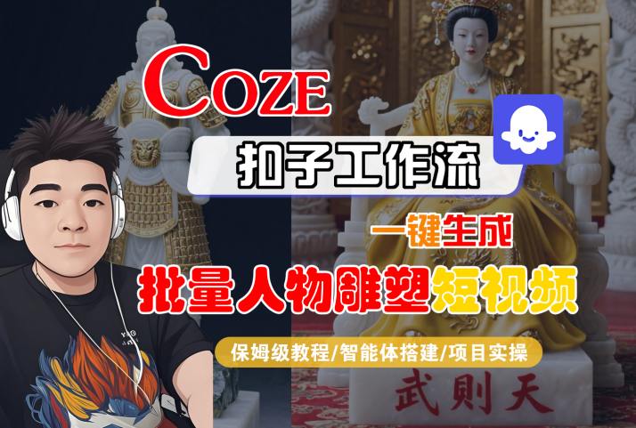 Coze扣子工作流一键生成批量人物雕塑短视频，保姆级教程-智能体搭建-项目实操-快名资源网