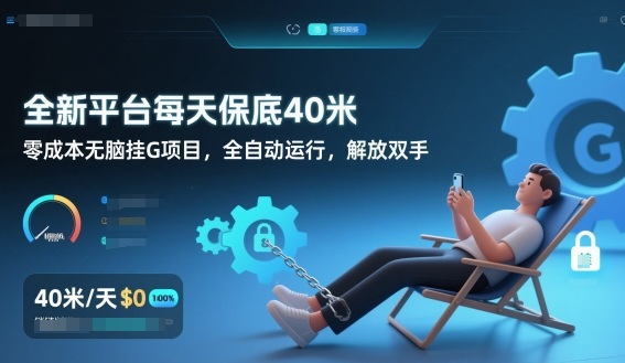 全新平台每天保底40米，零成本无脑挂G项目，全自动运行，解放双手【揭秘】-快名资源网