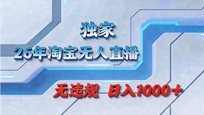 拒绝死工资！淘宝无人直播，让你睡觉都在进账-快名资源网