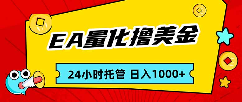 EA黄金量化，24小时不间断撸美金，小白轻松入手，日入1000-快名资源网