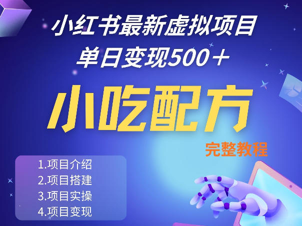 小红书最新小吃配方项目分享，独家秘诀，线上单日5张＋手把手的一个教学实操-快名资源网