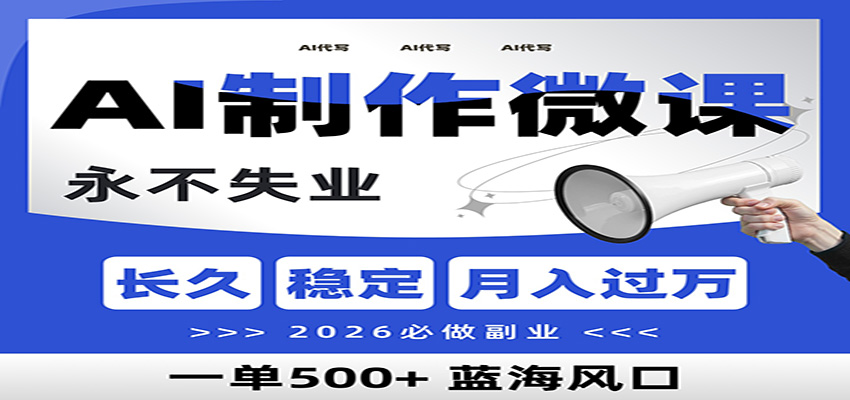 AI代写制作微课，一单800+，2026必做副业，暴力风口【附AI工具指令】-快名资源网