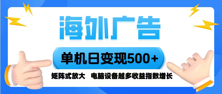 海外广告 单机单日变现500+ 脚本全自动操作，设备越多，收益翻倍，小白...-快名资源网