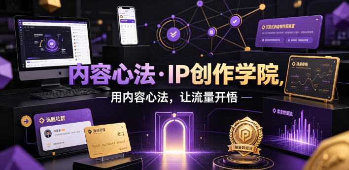 内容心法·IP创作学院，用内容心法，让流量开悟-青虫资源网