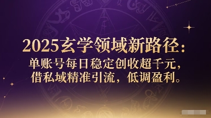 2025玄学领域新路径：单账号每日稳定创收1k+，借私域精准引流，低调盈利-快名资源网