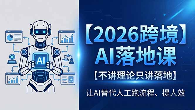 2026跨境AI落地课，不讲理论只讲落地，让AI替代人工跑流程、提人效-快名资源网