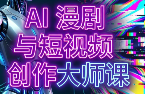 AI漫剧+AI短视频大师课(更新6月)-青虫资源网
