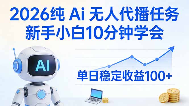 2026纯Ai无人代播任务，新手小白10分钟学会 ， 单日稳定收益100+-快名资源网