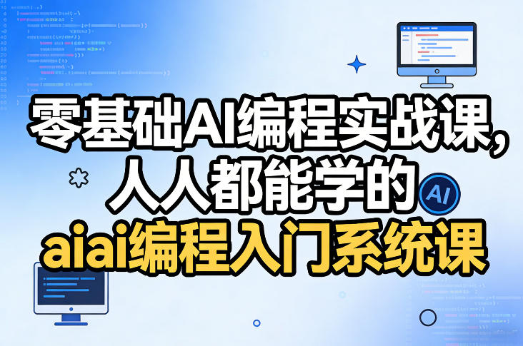 零基础AI编程实战课，人人都能学的ai编程入门系统课-快名资源网