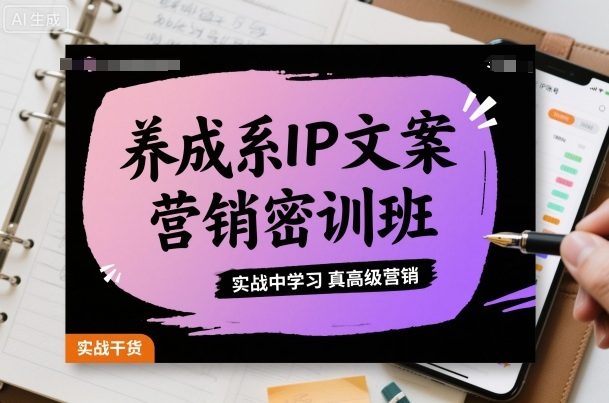 养成系IP文案营销密训班，实战中学习真高级营销-快名资源网