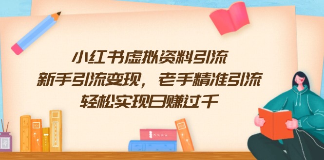 小红书虚拟资料引流，新手引流变现，老手精准引流，轻松实现日赚过千-快名资源网