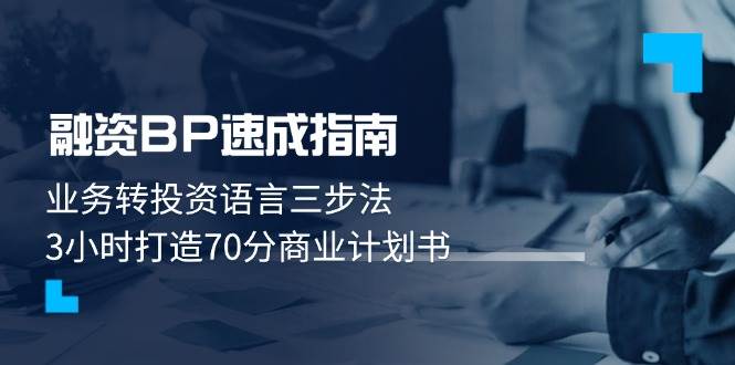 融资BP速成指南：业务转投资语言三步法，3小时打造70分商业计划书-快名资源网
