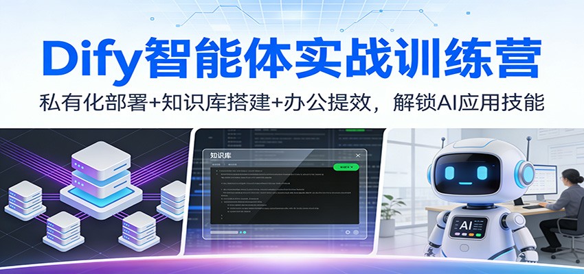 Dify智能体实战训练营：私有化部署+知识库搭建+办公提效，解锁AI应用技能-青虫资源网