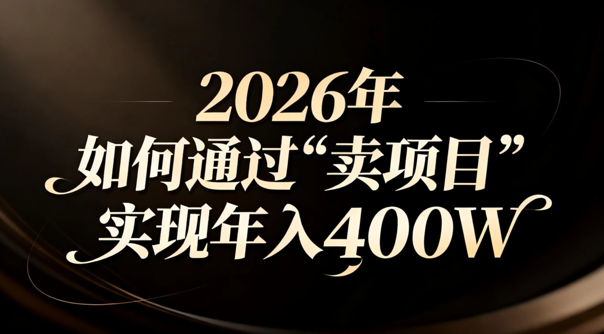 2026年如何通过“卖项目”实现年入百万-快名资源网