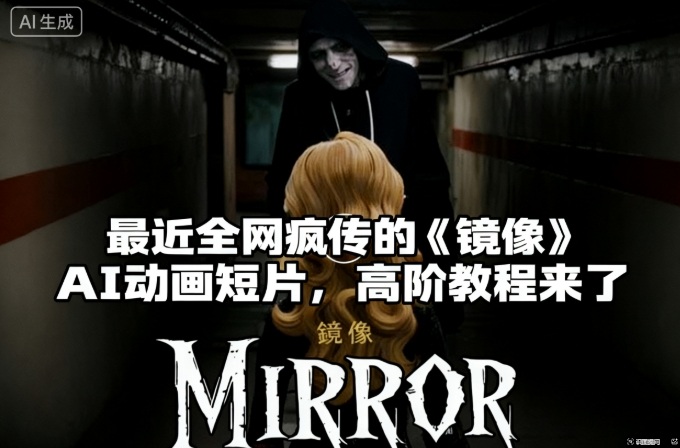 付费文章：最近全网疯传的《镜像》AI动画短片，高阶教程来了-快名资源网