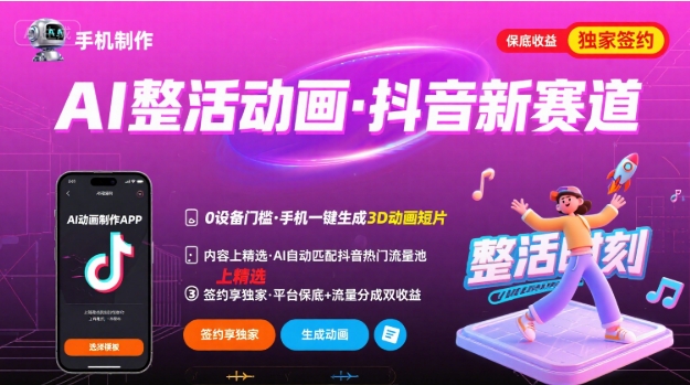 Ai整活动画制作，抖音新赛道，内容可以进精选，签约独家，有手机就行-快名资源网