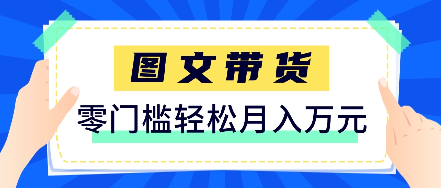 快手图文带货新玩法，用这个方法零门槛，6个月收入87249(保姆级详细教程)-快名资源网