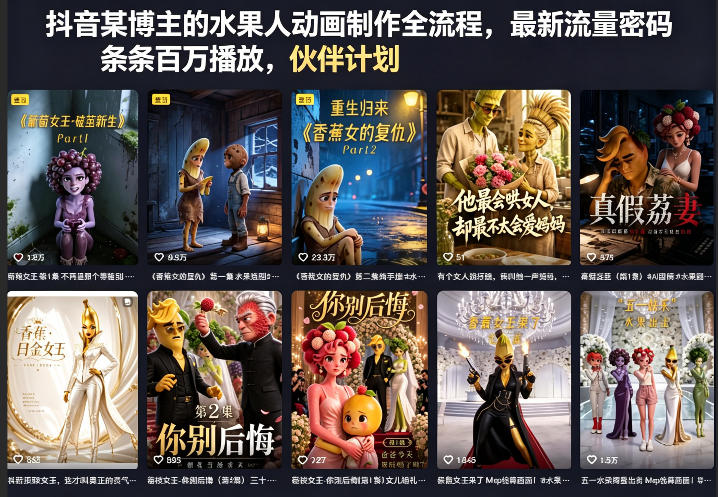 抖音某博主的水果人动画制作全流程，最新流量密码，条条百万播放，伙伴计划|分成计划|商单|收徒等-快名资源网