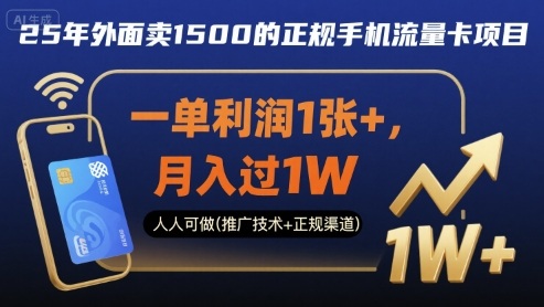 25年外面卖1500的正规手机流量卡项目，一单利润1张+，月入过1W，人人可做(推广技术+正规渠道)【揭秘】-快名资源网