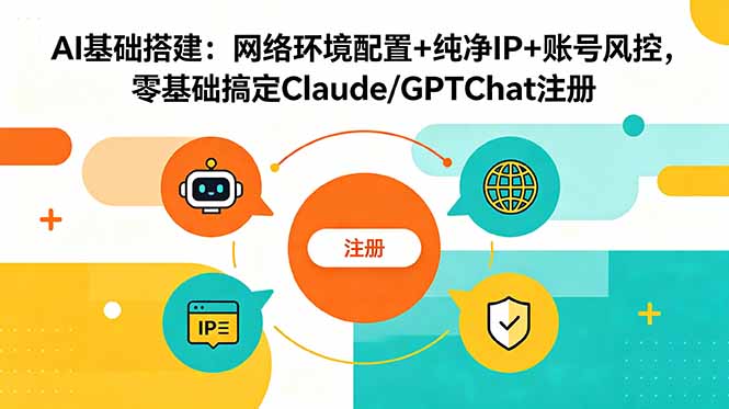 AI基础搭建：网络环境配置+纯净IP+账号风控，零基础搞定Claude/GPTChat注册-快名资源网