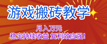 游戏搬砖教学，月入1W+，稳定持续收益，复利效应强【揭秘】-快名资源网