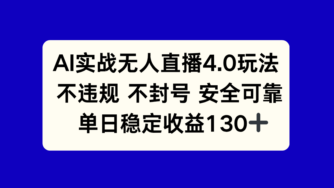 AI实战无人直播4.0玩法， 不违规不封号，单日稳定收益130+-快名资源网