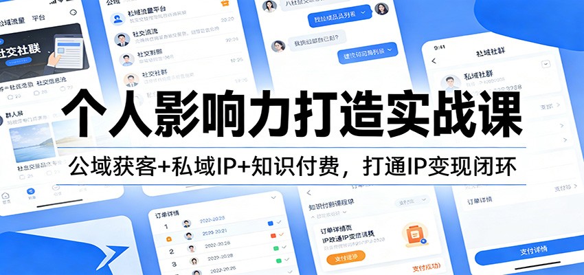 个人影响力打造实战课：公域获客+私域IP+知识付费，打通IP变现闭环-快名资源网