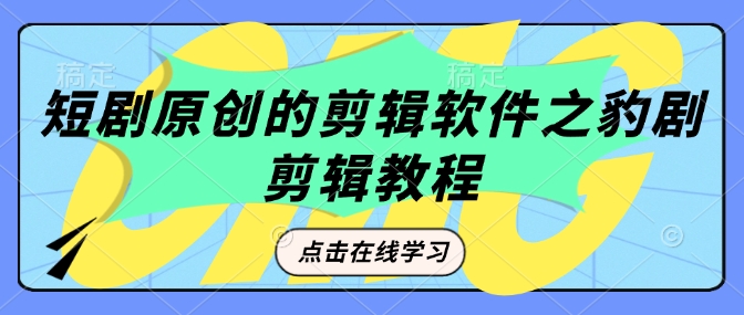 短剧原创的剪辑软件之豹剧剪辑过原创教程-快名资源网