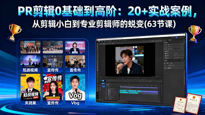PR剪辑0基础到高阶：20+实战案例，从剪辑小白到专业剪辑师的蜕变(63节课-快名资源网