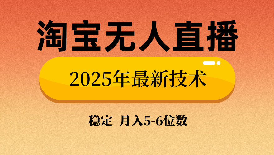 淘宝无人直播带货9.0，最新技术，不违规，不封号，当天播，当天见收益...-快名资源网