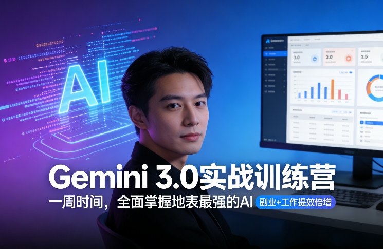 Gemini 3.0实战训练营，一周时间，全面掌握地表最强的AI，副业+工作提效倍增-快名资源网