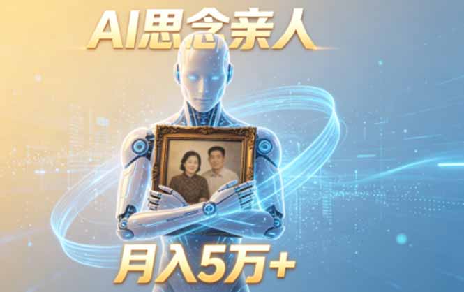 ai思念亲人项目，5分钟一个视频，配合伙伴计划收益，月入5万+-快名资源网