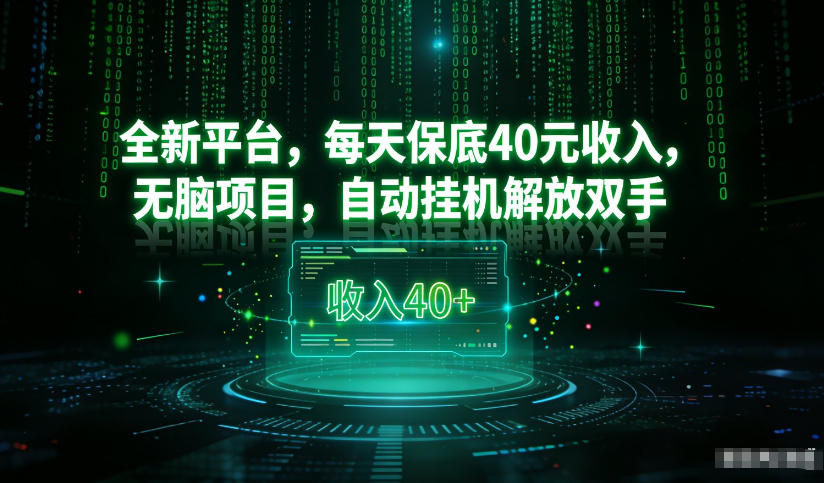 最新看广平台，每天保底30-4米，无脑项目，自动挂G解放双手【揭秘】-快名资源网