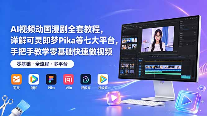 AI视频动画漫剧全套教程，详解可灵即梦Pika等七大平台，手把手教学零基础快速做视频-快名资源网