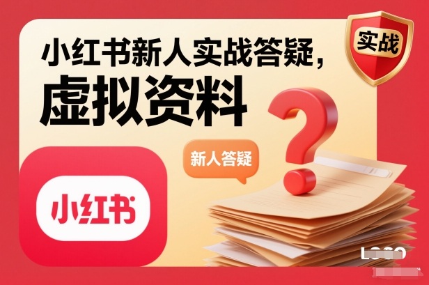 小红书新人实战答疑，小红书虚拟资料项目实战答疑-快名资源网